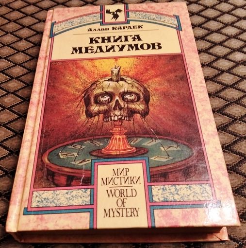 КНИГА МЕДИУМОВ / Аллан Кардек , Мир Мистики