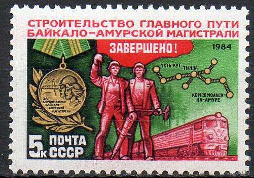 Строительство БАМ СССР 1984 год (5571) серия из 1 марки