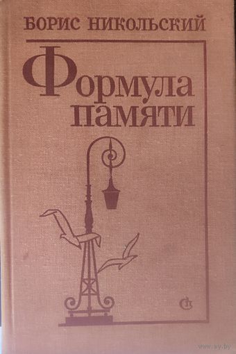 Борис Никольский. "Формула памяти". Это интересно!  См.аннотацию