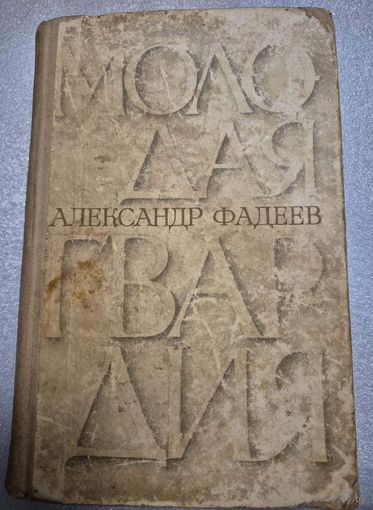 Молодая гвардия. Александр Фадеев, Роман, Минск, Беларусь, 1967, 688 с.