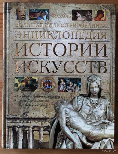 Большая иллюстрированная энциклопедия истории искусств.