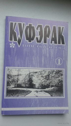 Куфэрак Віленшчыны. Выпуск 1 (2000)