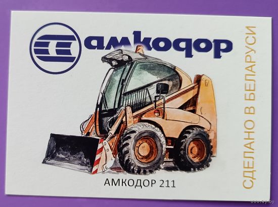 Трактор Амкодор. Авторский календарик, 2026
