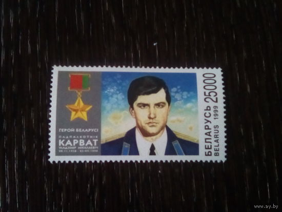 Беларусь 1999 корват