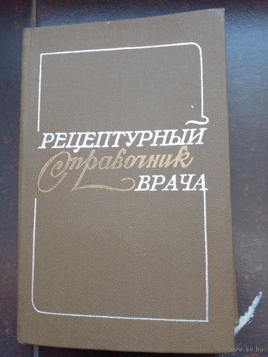 Рецептурный справочник врача.