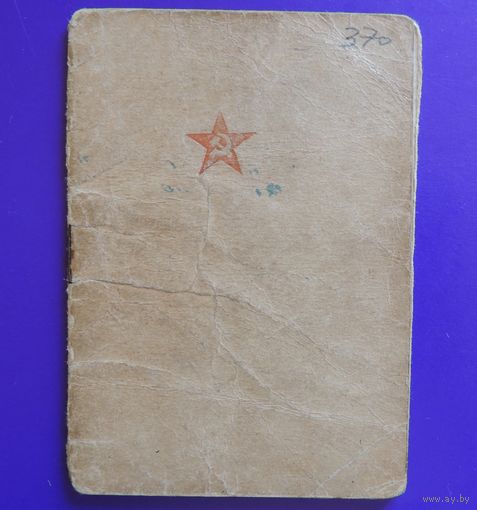 Красноармейская книжка, 1944 г. (нет двух внутренних страниц)