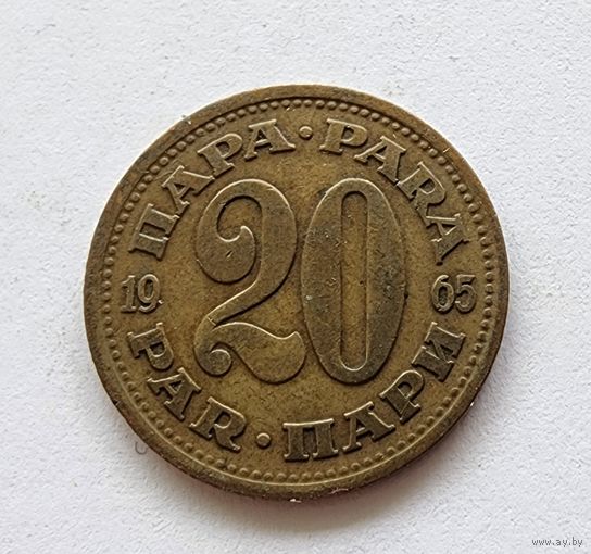 Югославия 20 пара, 1965