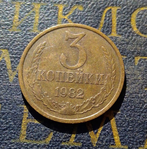 3 копейки 1982 СССР #41