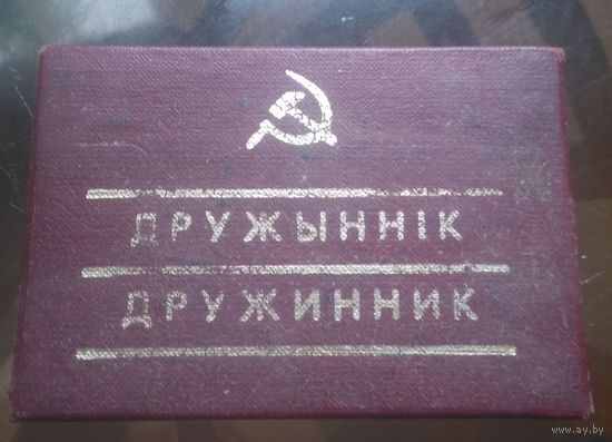 Удостоверение дружинника (1976)