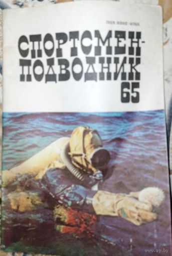 Спортсмен-подводник 65. 1981г