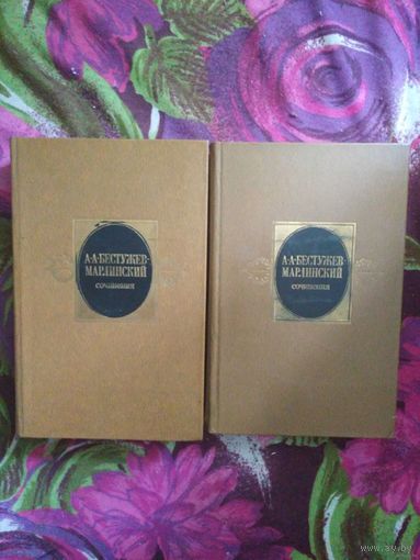 Бестужев-Марлинский, Сочинения в двух томах