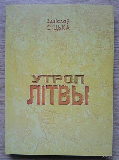 Здзіслаў Сіцька "Утроп Літвы". Да 1000-х угодкаў згадкі тапоніма "Літва" ў Кведлінбургскіх аналах