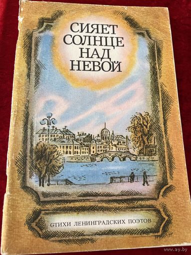 Сияет солнце над Невой. Стихи ленинградских поэтов. Художник Т.В. Соловьева