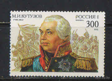 Россия РФ 1995 250 летие М.Кутузова #194**