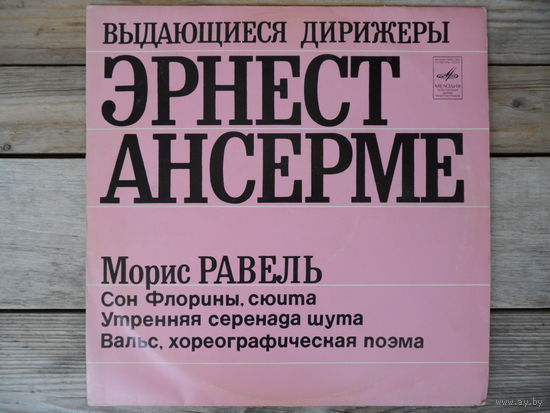 Эрнест Ансерме - М. Равель: Сон Флорины. Утренняя серенада шута. Вальс - Мелодия, ВСГ - 1972 г.