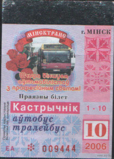 Проездной билет  -Минск 2006 - 18