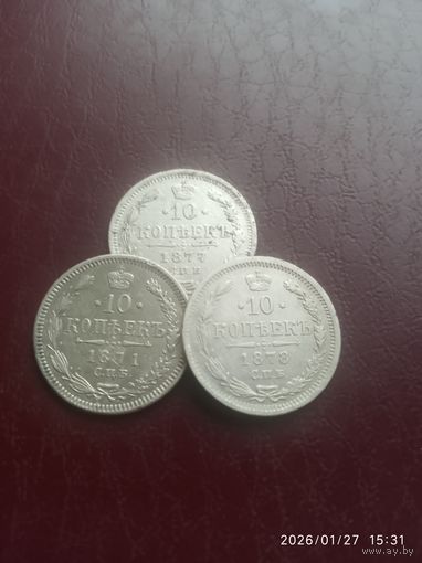Хорошая,погодовка,Серебра Александра 2. В хорошем качестве 10 копеек 1871,77,78 г. Без МЦ