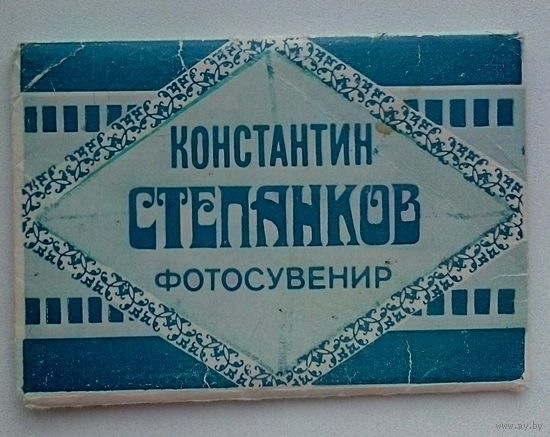 Артисты. Константин Степанков. Набор. *99