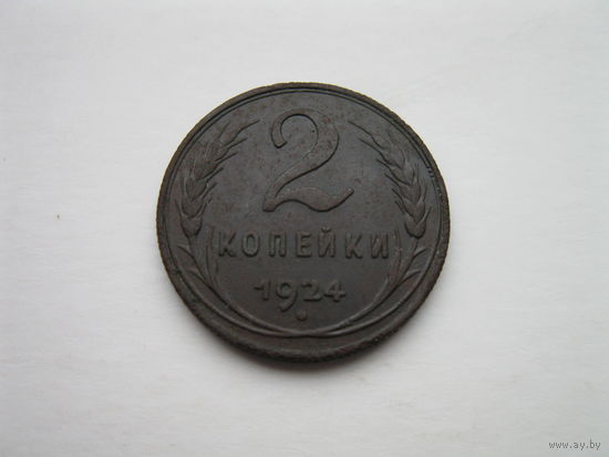 2 копейки 1924 года.