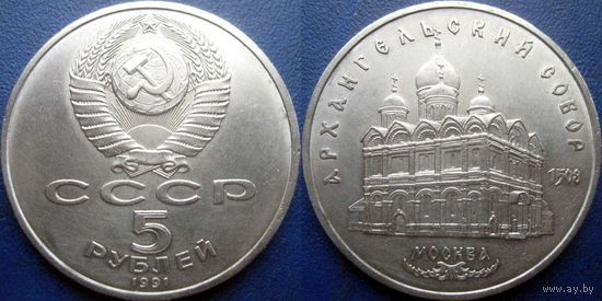 5 рублей 1991 года Архангельский собор. aUNC