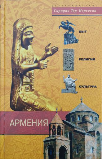 С. Тер-Нерсесян "Армения" серия "Быт, религия, культура"