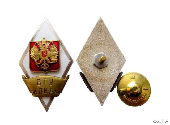 Знак Ромб ВТУ ЖДВ РФ Военно-Транспортное Училище Железнодорожных Войск