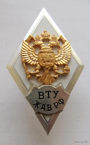 Знак Ромб ВТУ ЖДВ РФ Военно-Транспортное Училище Железнодорожных Войск