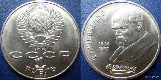 1 рубль 1989 года Шевченко. UNC