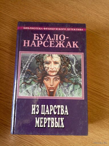Буало-Нарсежак"Из царства мертвых"\01