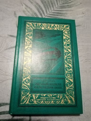 Ржавый капкан на зеленом поле. Лев Квин. БПНФ.