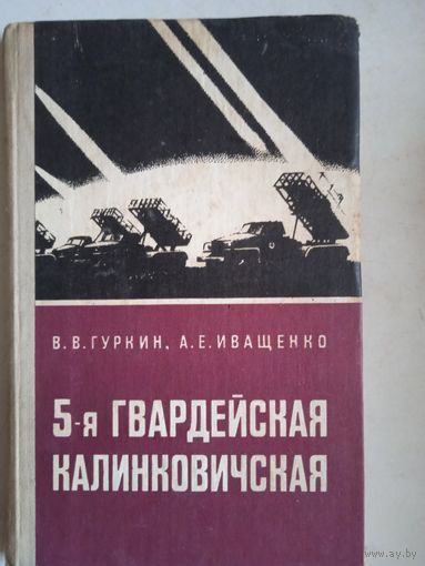 5-я гвардейская калинковичская