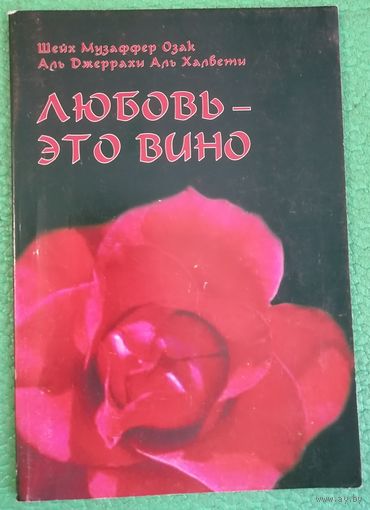 Любовь - это вино.