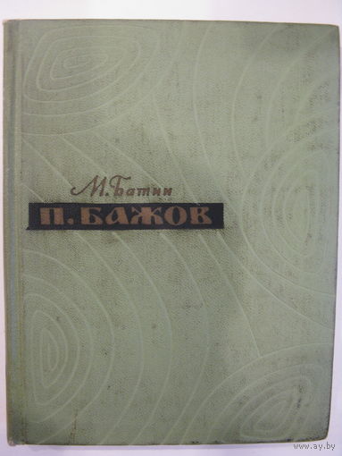 П.Бажов. Жизнь и творчество.