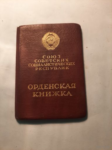 ОРДЕНСКАЯ КНИЖКА