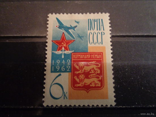 СССР 1962 К 20-летию сформирования авиаполка "Нормандия-Неман"