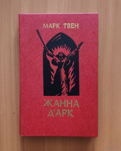 Марк Твен Жанна Д'Арк