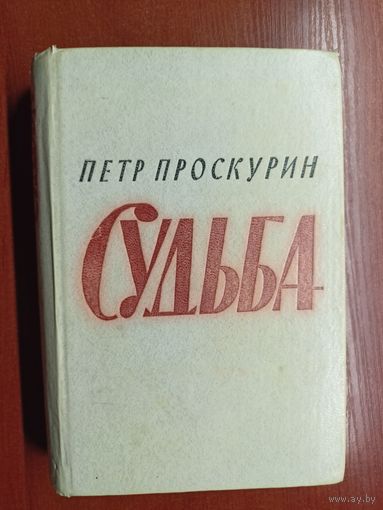 Петр Проскурин "Судьба"