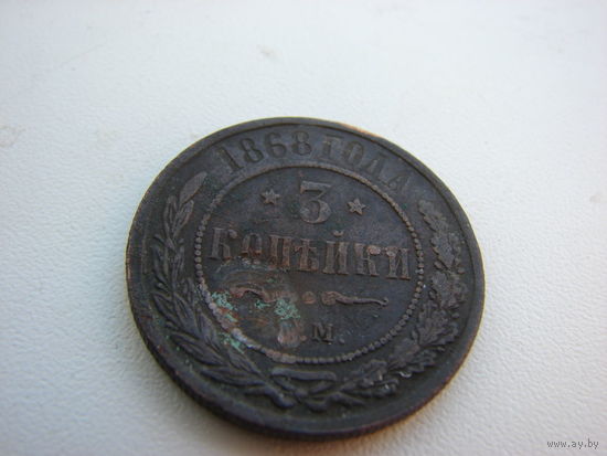 3 КОПЕЙКИ 1868 ГОДА