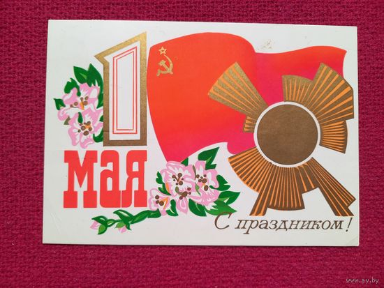 1 Мая! С Праздником! Салтанов 1978 г. Кр1.