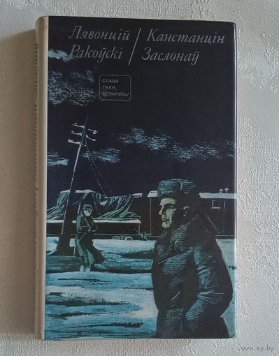Ракоўскі Лявонцій. Канстанцін Заслонаў. Аповесць. 1976
