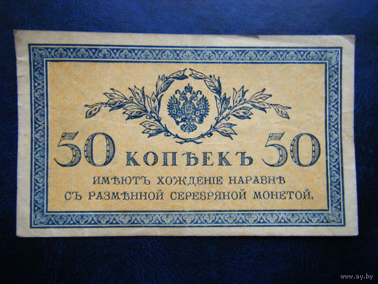 50 копеек 1915г.