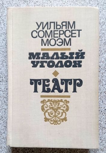 Уильям Сомерсет Моэм Малый уголок. Театр. (романы) 1979