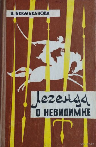 Легенда о Невидимке. Участие казахов в Крестьянской войне под руководством Пугачева в 1773-1775 годах 1968