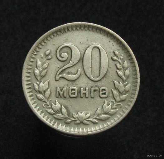 Монголия 20 мунгу 1945 ТОРГ уместен  распродажа коллекции