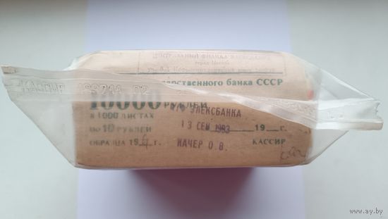 Пачка (10 корешков) 10 рублей СССР 1961-1991 годов *1 000 бон= на сумму 10 000 рублей СССР. Забандеролена 13 сентября 1993 года. Кассир Качер О.В. Банковская упаковка.