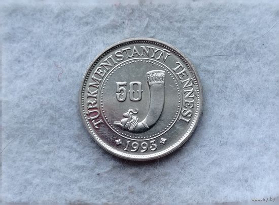 Werty71 Туркмения 50 тенге 1993 Туркмения