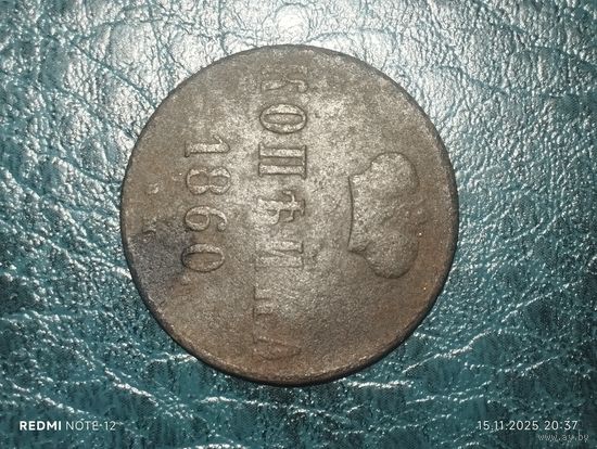 Копейка 1860 года вм