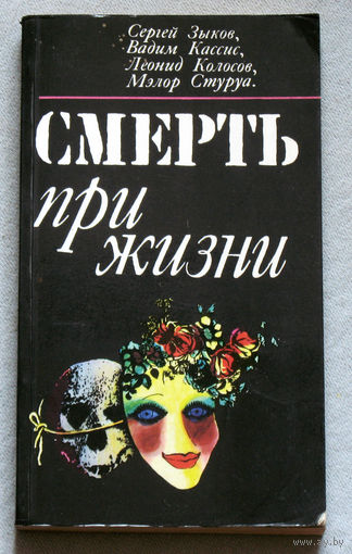 Смерть при жизни