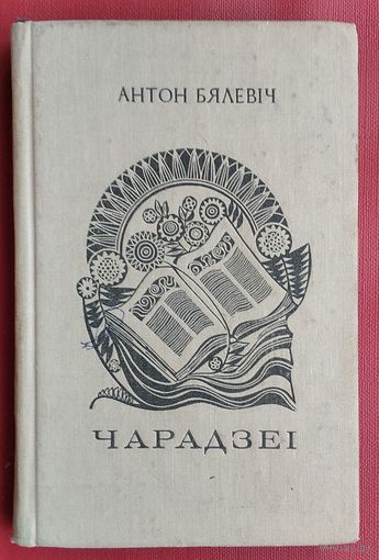 Антон Бялевіч Чарадзеі