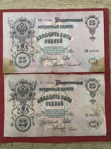 25 рублей 1909 г.цена за две.